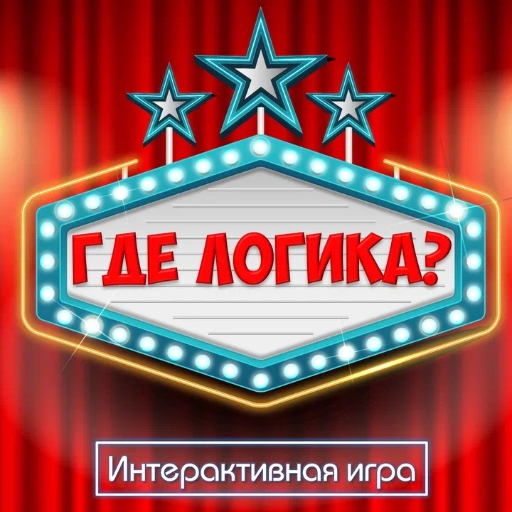 Интеллектуальная игра &amp;quot;Где логика?&amp;quot;.