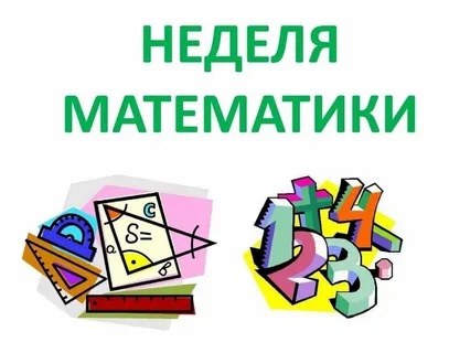 Школьная неделя математики.